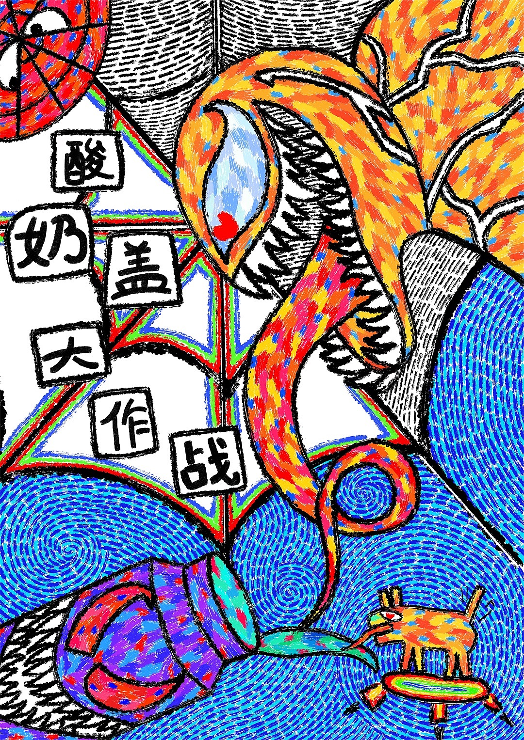 “这该死的仪式感”插画设计（图ZMzE0NTU4NTY4） - 艺术插画 - 站酷设计师苏格拉顶原创素材 - 站酷ZCOOL