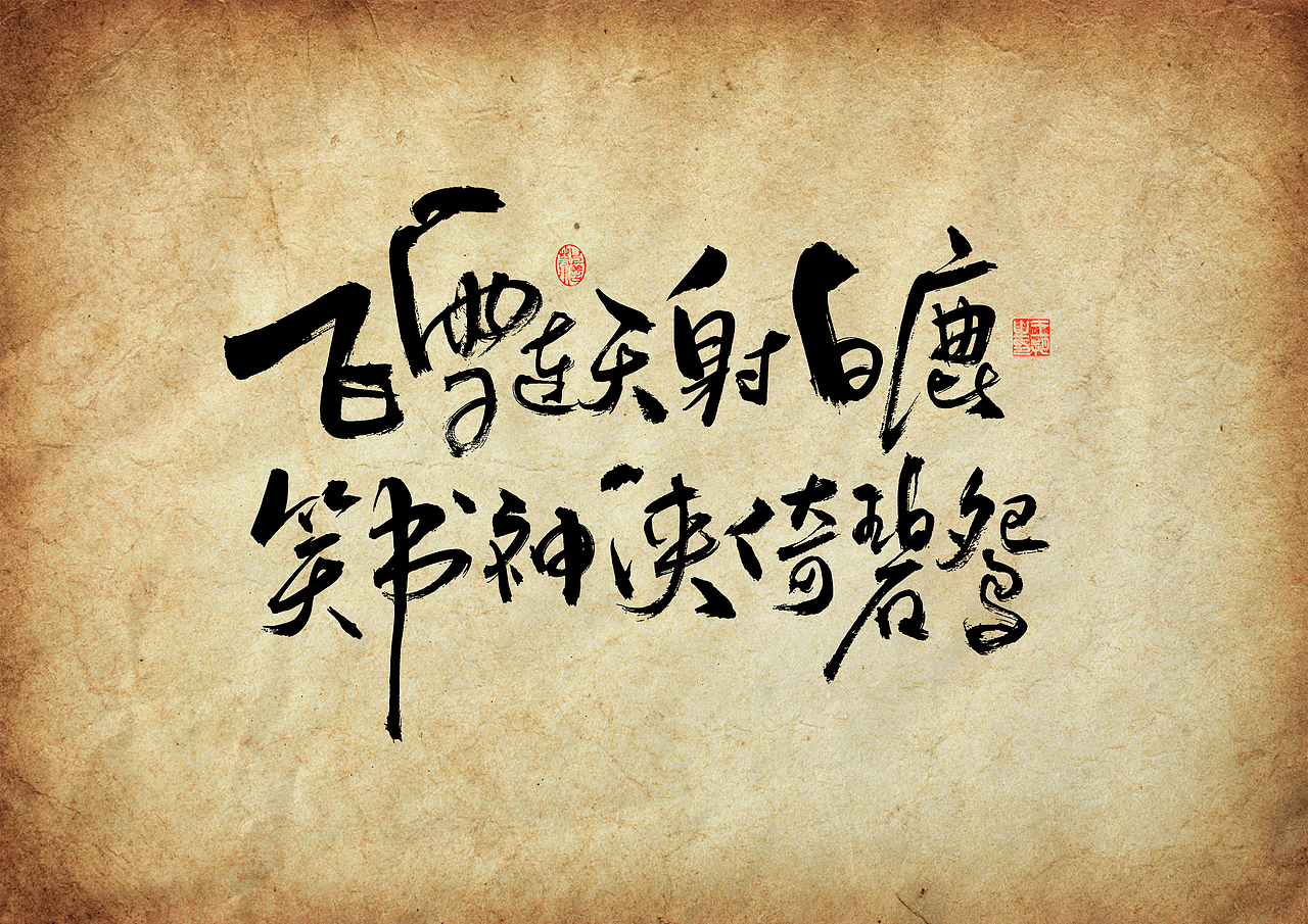 手写字 · 《金庸经典作品》（图ZMzU3NTQyNTY4） - 字体/字形 - 站酷设计师字言其说原创素材 - 站酷ZCOOL