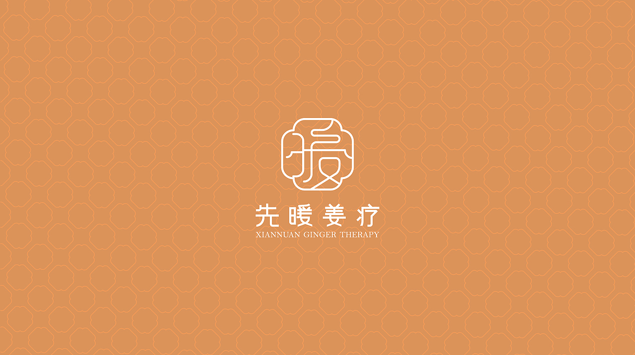 先暖姜疗品牌视觉形象设计(图ZMzQ0OTEzODUy) - 品牌 - 站酷设计师他山做法原创素材 - 站酷ZCOOL