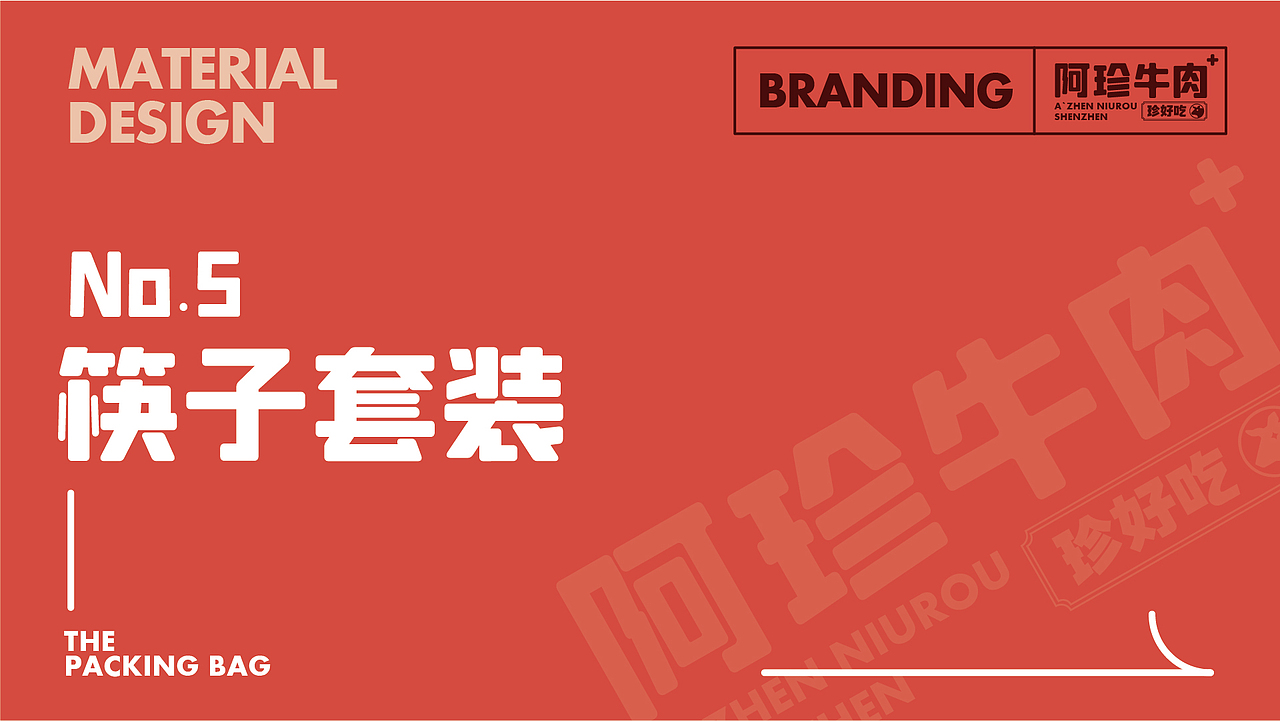 阿珍牛肉-品牌视觉升级