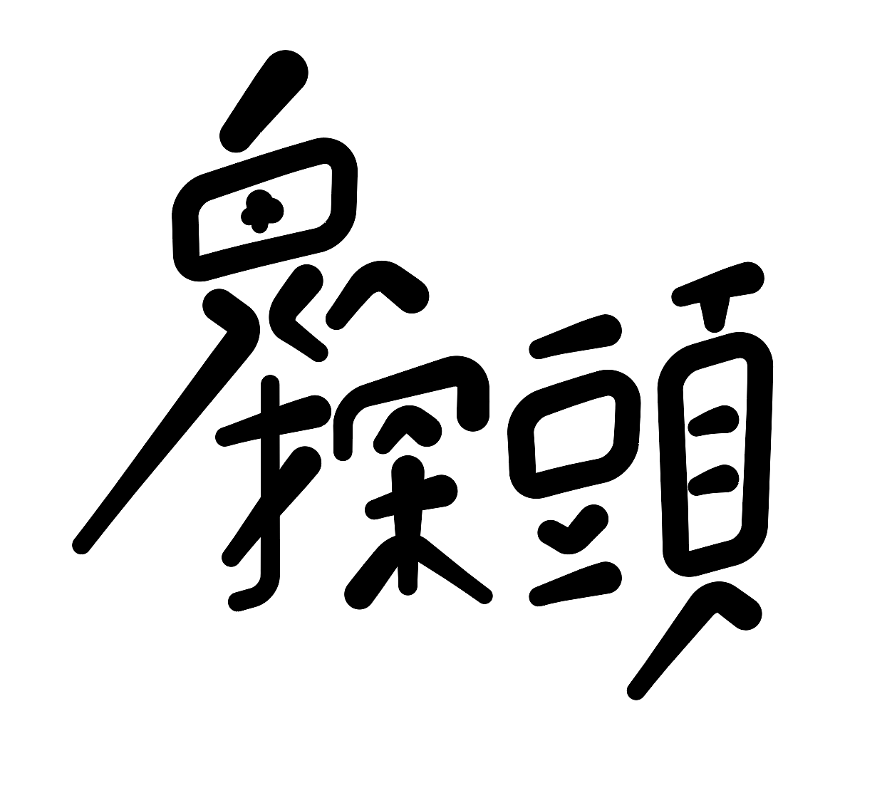 字形的字型
