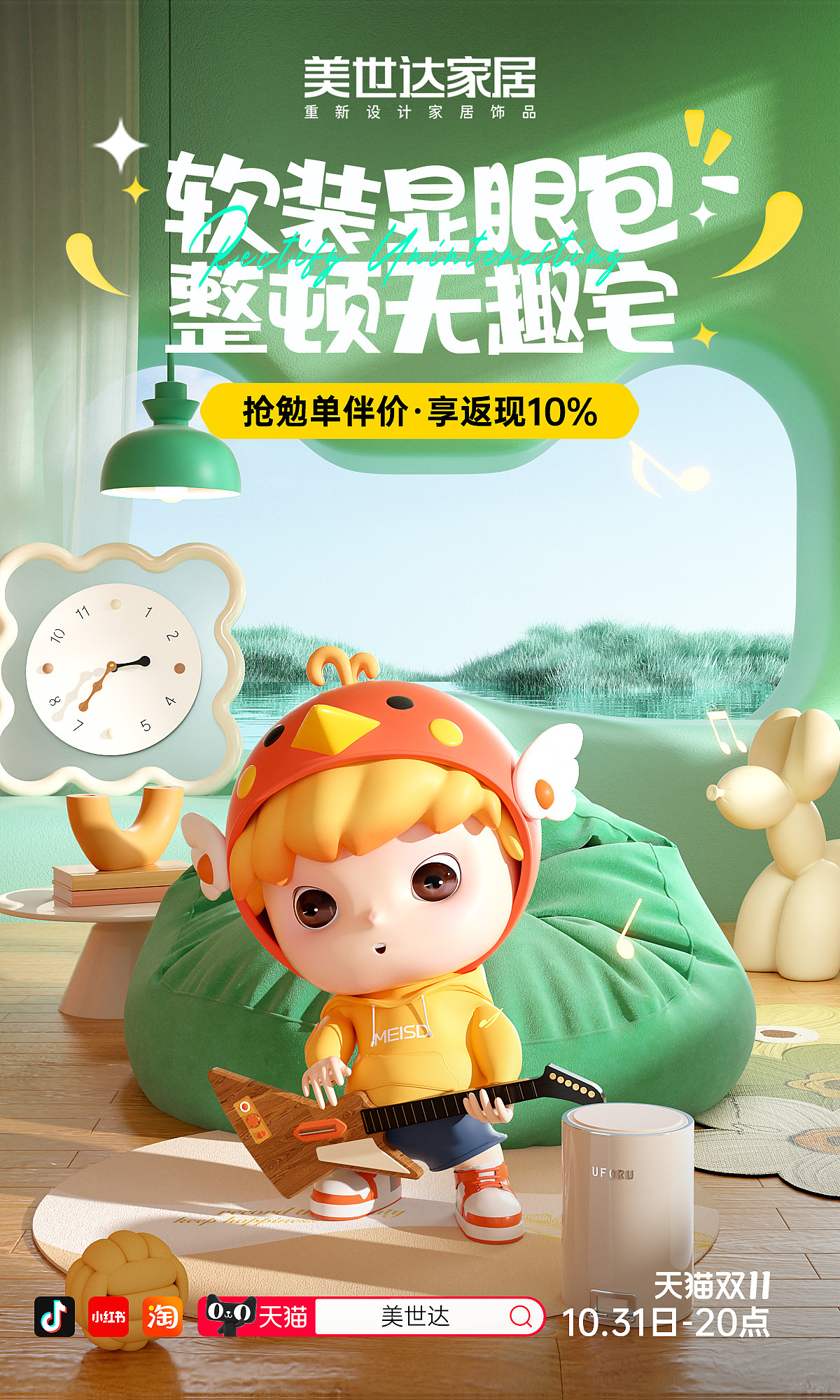 美世达家居双11#软装显眼包,整顿无趣宅#