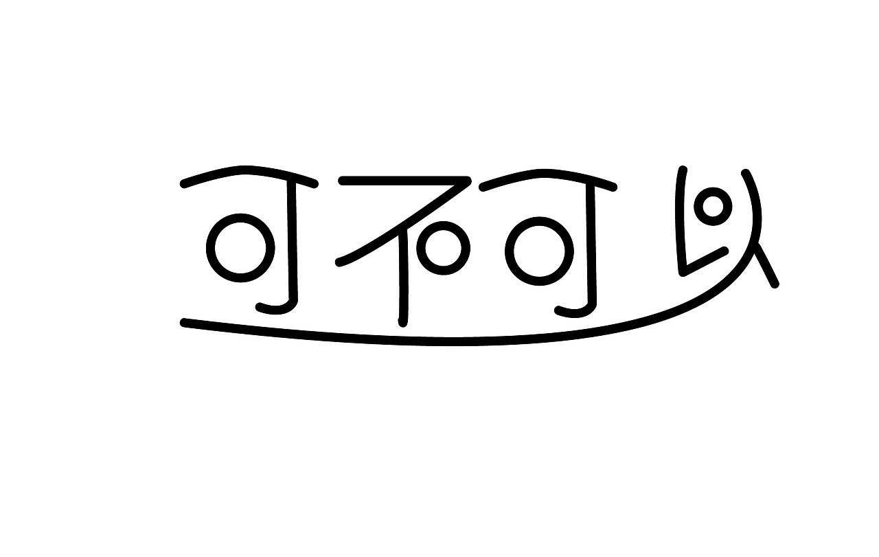 歌名字体