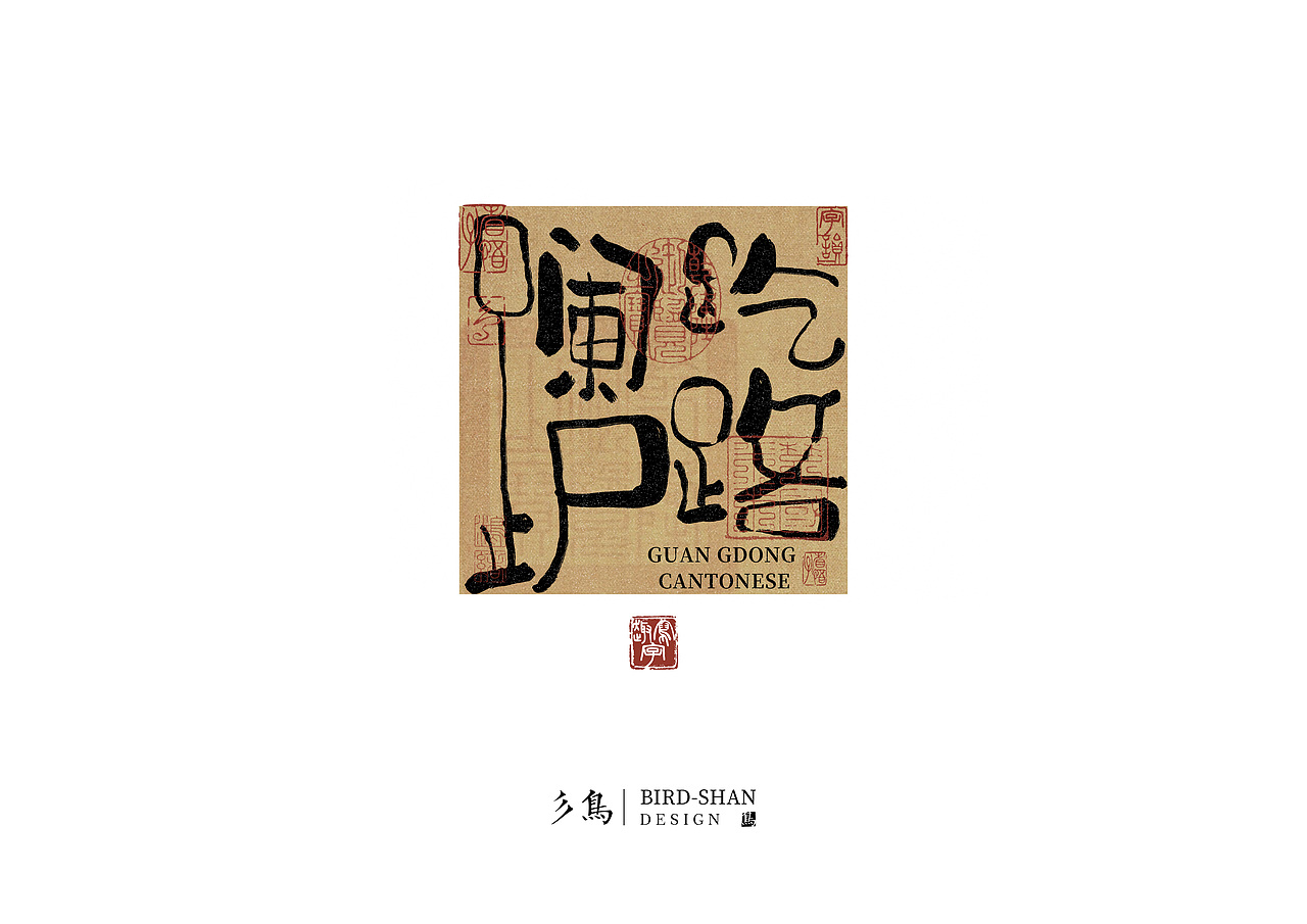 字在—“趣”写字