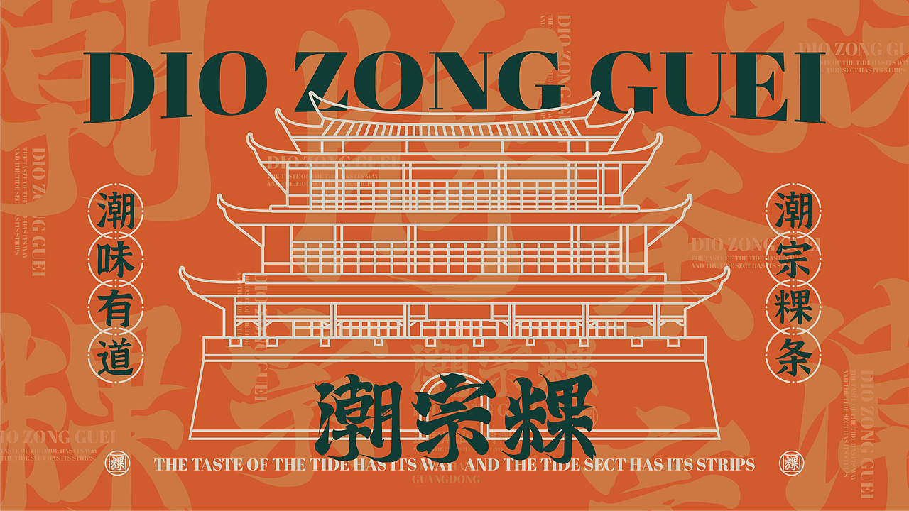 【潮宗粿】粿条店面全案设计，vi空间设计！— 花万里