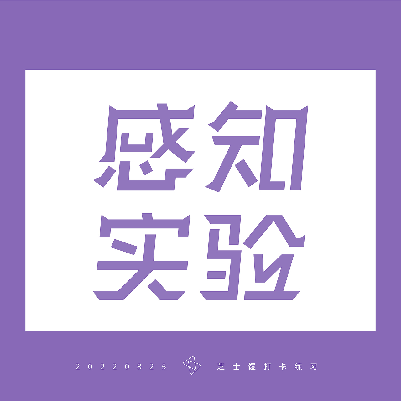 感知实验（图ZMzEzNjU3MDQ4） - 字体/字形 - 站酷设计师芝士控馒头原创素材 - 站酷ZCOOL