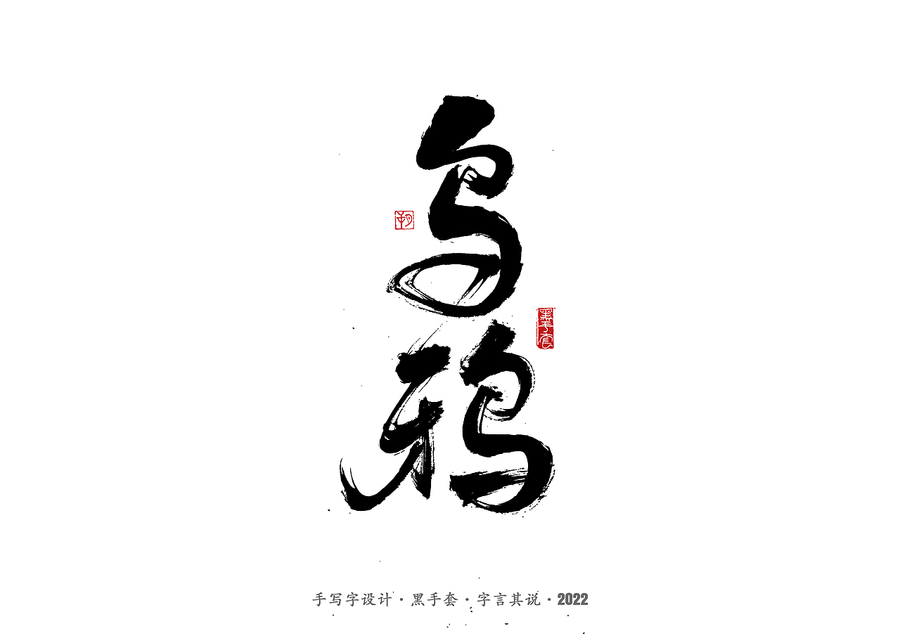 手写字 ·《重生之门》（图ZMzAwNTcwOTI4） - 字体/字形 - 站酷设计师字言其说原创素材 - 站酷ZCOOL