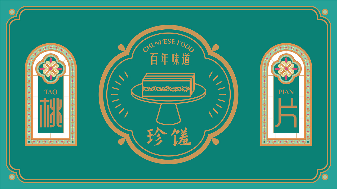 点心包装——桃片