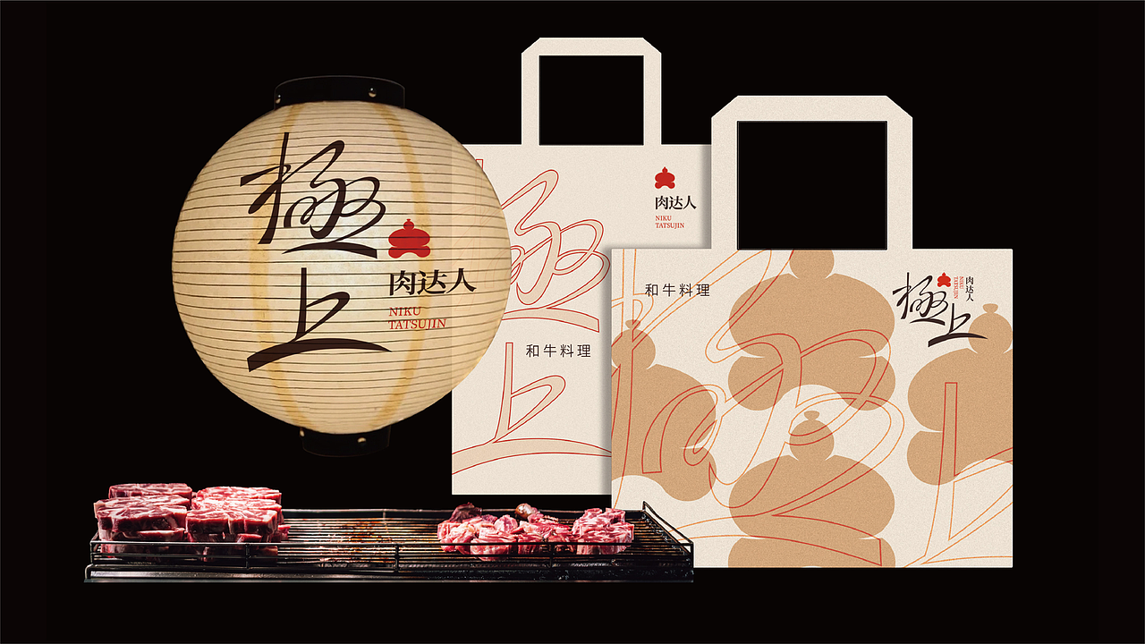 餐饮品牌设计 | 温度策划 | 极上肉达人-和牛焼肉（图ZMzQ1OTM1MDg0） - 品牌 - 站酷设计师广州温度品牌策划原创素材 - 站酷ZCOOL