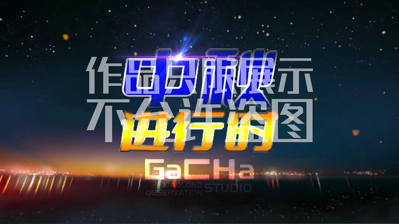 (架空)铜海卫视2014年9月8日ID和特别节目片头（图ZMzY2Nzg5MTAw） - 其他 - 站酷设计师Gacha小龙观察原创素材 - 站酷ZCOOL
