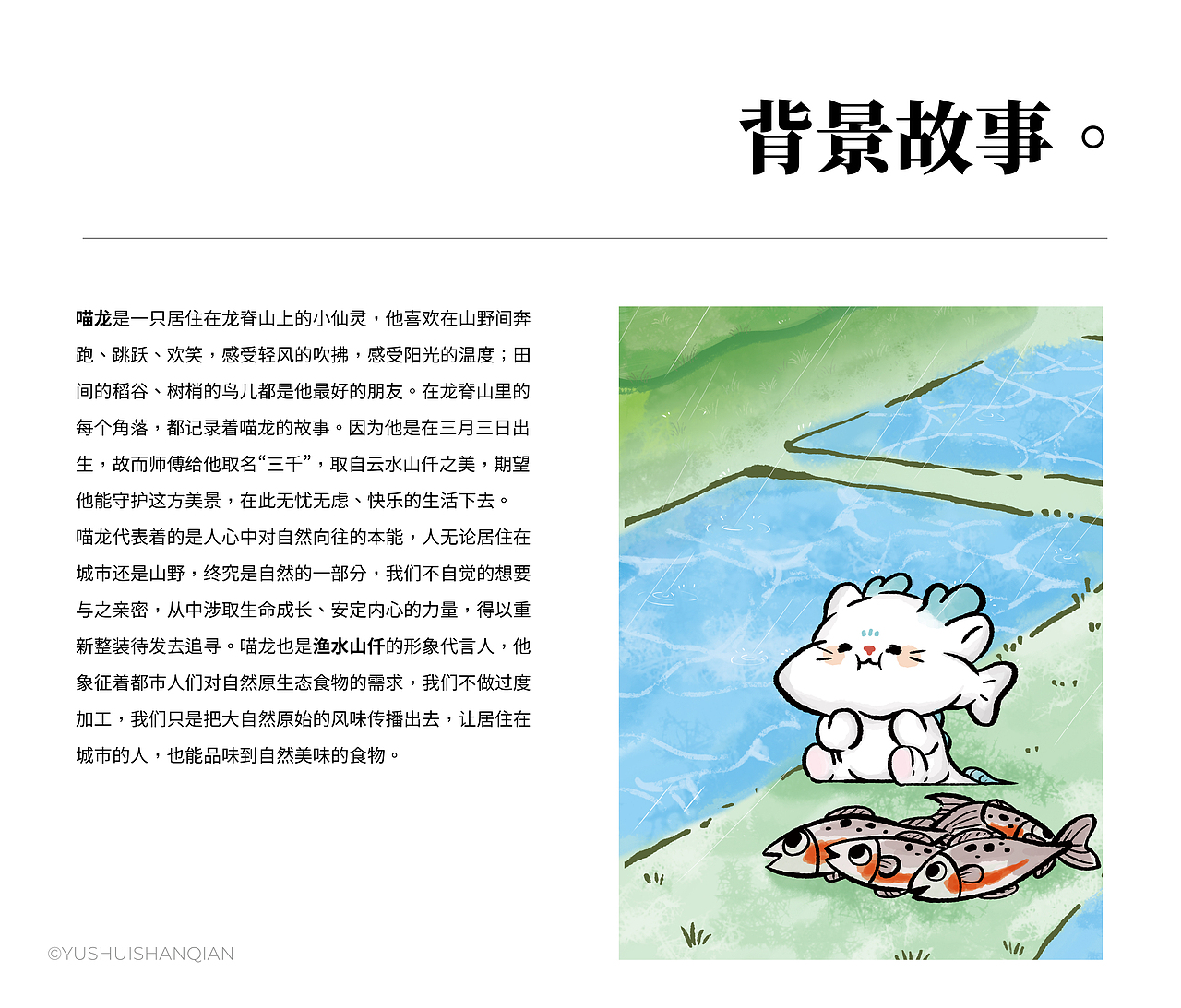 渔水山仟 | 呼吸山川间 自然原野之味（图ZMzM2MTUyNDM2） - IP形象 - 站酷设计师青春动漫馆原创素材 - 站酷ZCOOL