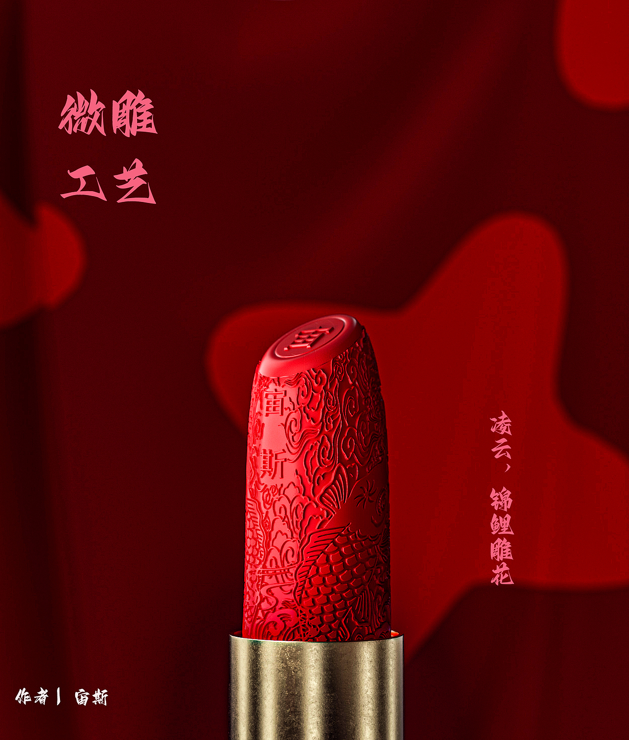 雕花口红（图ZMzE0NjQ5Mjcy） - 产品 - 站酷设计师清酒逍遥原创素材 - 站酷ZCOOL