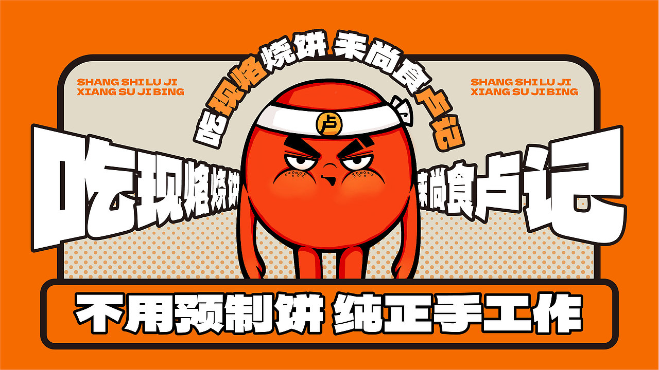 尚食卢记·香酥鸡饼