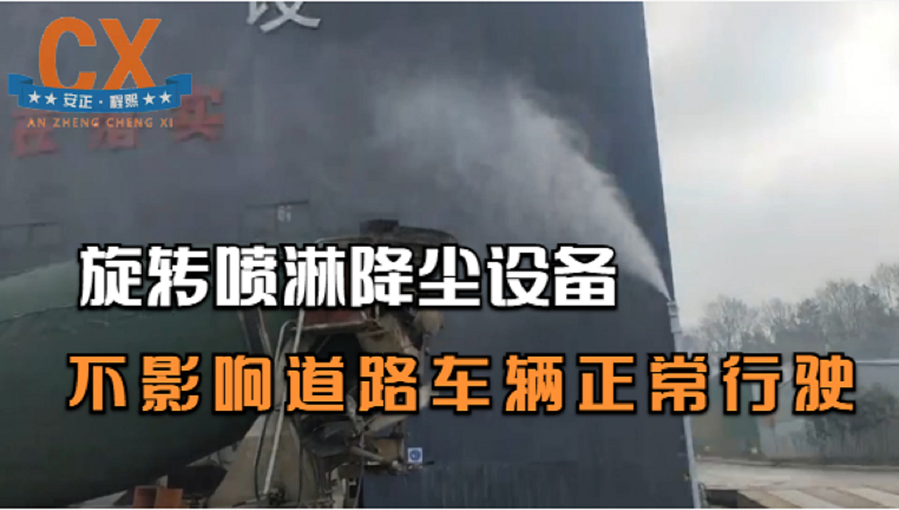 旋转喷淋降尘设备，投资成本低，道路车辆可正常行驶（图ZMzI1MDE0MjI4） - 工业用品/机械 - 站酷设计师程熙环保原创素材 - 站酷ZCOOL
