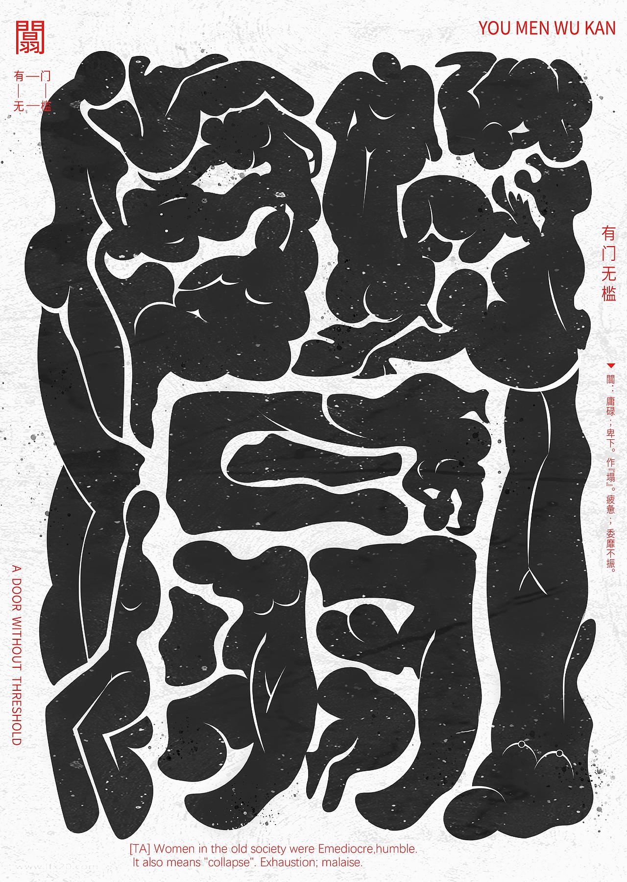 《有门无槛》台湾国际平面/美国CA年鉴获奖作品（图ZMzY3Mjk3NjY0） - 海报 - 站酷设计师鱼仔耳耳工作室原创素材 - 站酷ZCOOL