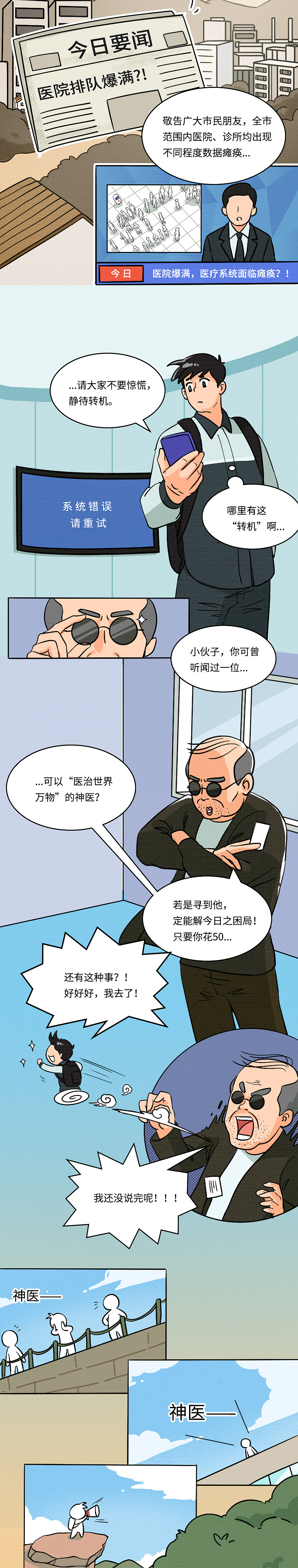 就诊大厅爆满、数据系统崩坏…世外神医如何妙手回春?