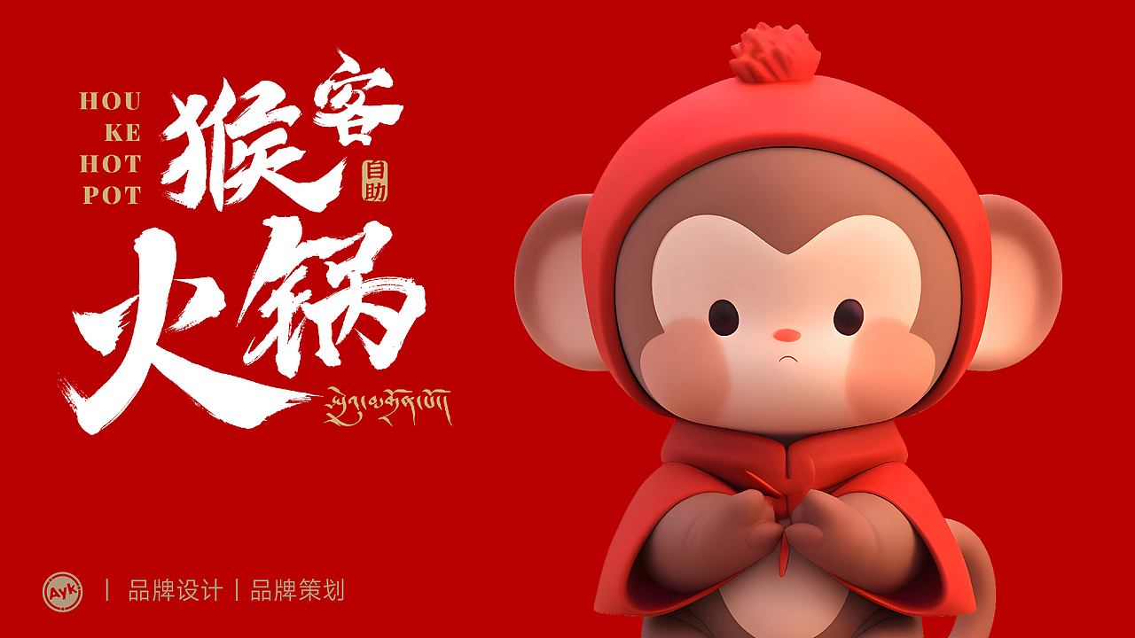 猴客火锅餐饮品牌形象LOGO设计｜中餐 涮肉｜LOGO设计（图ZMzU3MTMyODQw） - Logo - 站酷设计师艾亿客原创素材 - 站酷ZCOOL