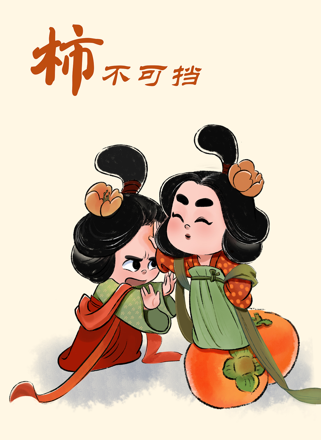 柿子的季节（图ZMzE5Nzk2ODI0） - 创作习作 - 站酷设计师燕小鱼2021原创素材 - 站酷ZCOOL