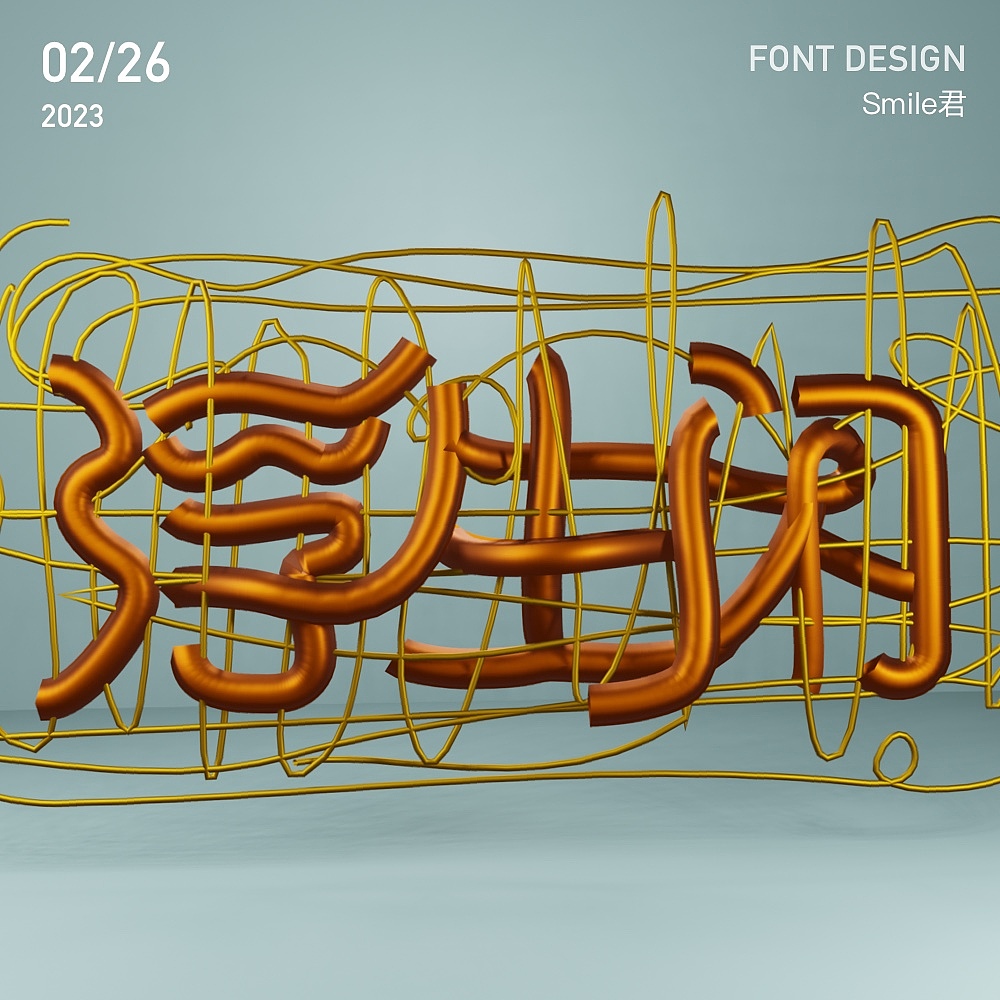 2022-2023日常字体设计