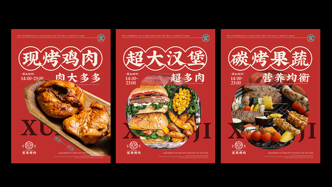 宣季烤肉-品牌设计