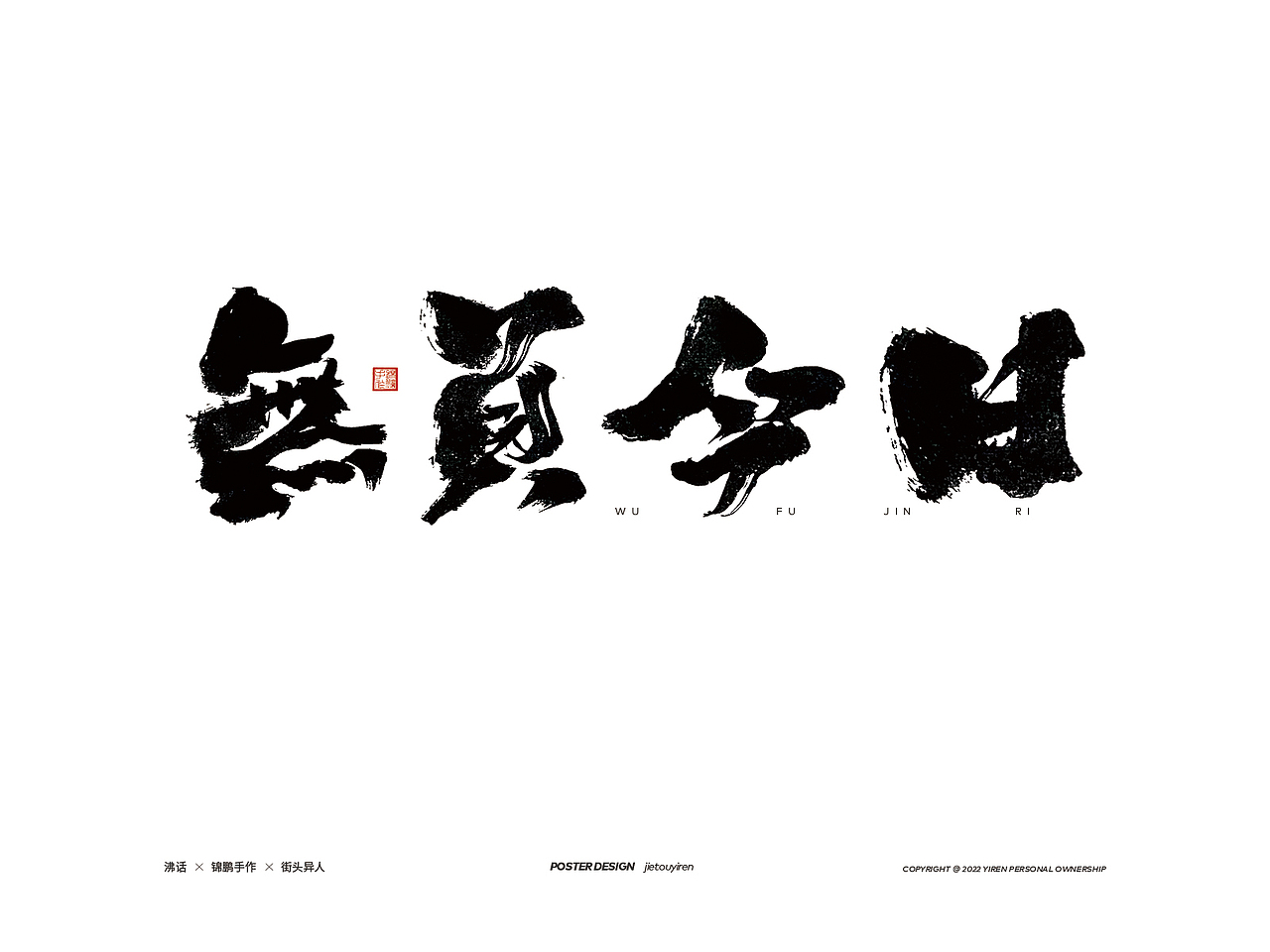 最近的部分手写文案，希望你能乐此不彼！（图ZMzAzNjgyMzU2） - 字体/字形 - 站酷设计师街头异人原创素材 - 站酷ZCOOL