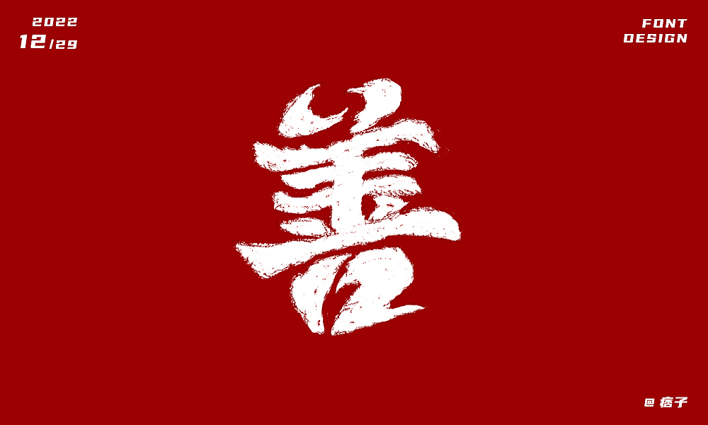 善（图ZMzI2NTIyOTQw） - 字体/字形 - 站酷设计师小妮同学呀原创素材 - 站酷ZCOOL