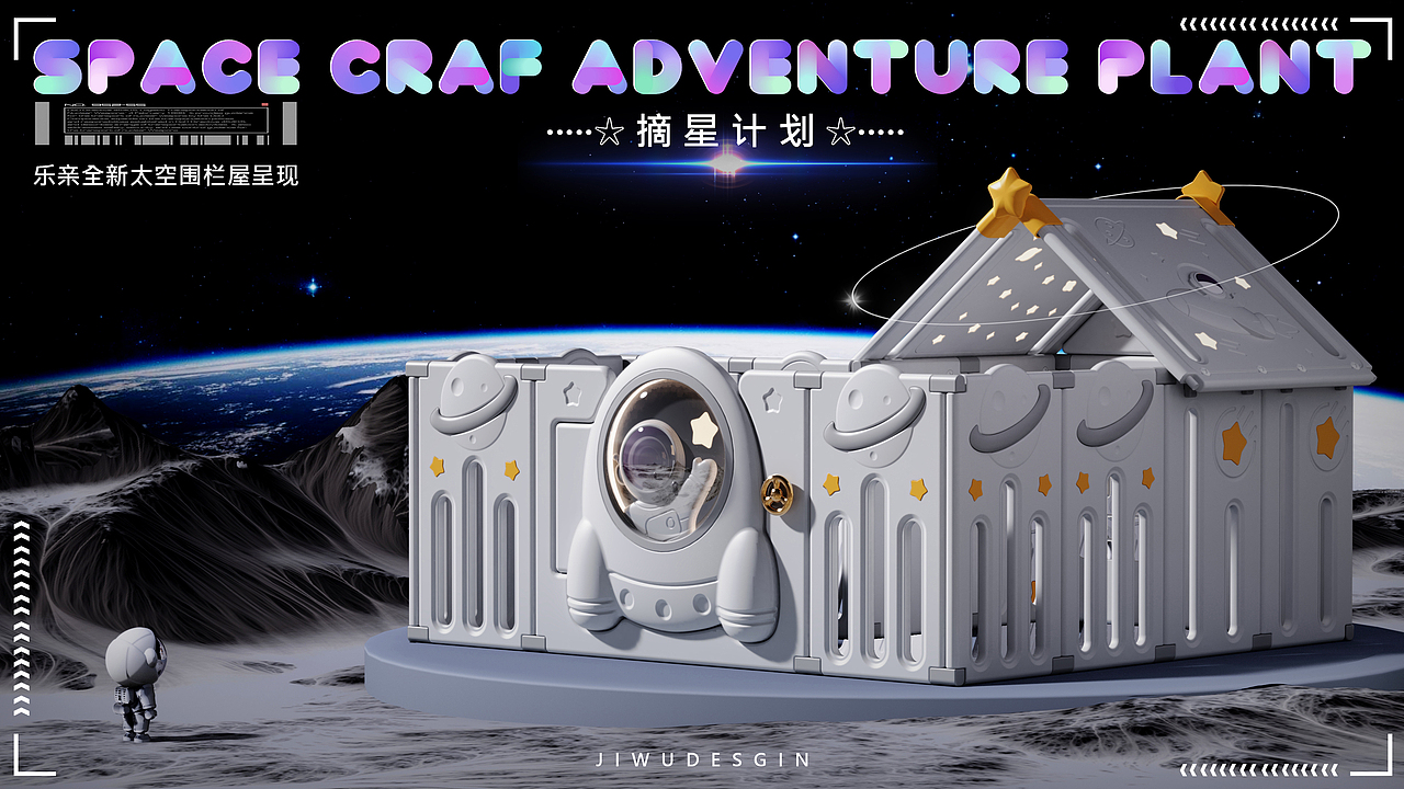 摘星计划 | 太空飞船围栏（图ZMzU2MzA4OTc2） - 玩具 - 站酷设计师极物设计JIWU原创素材 - 站酷ZCOOL