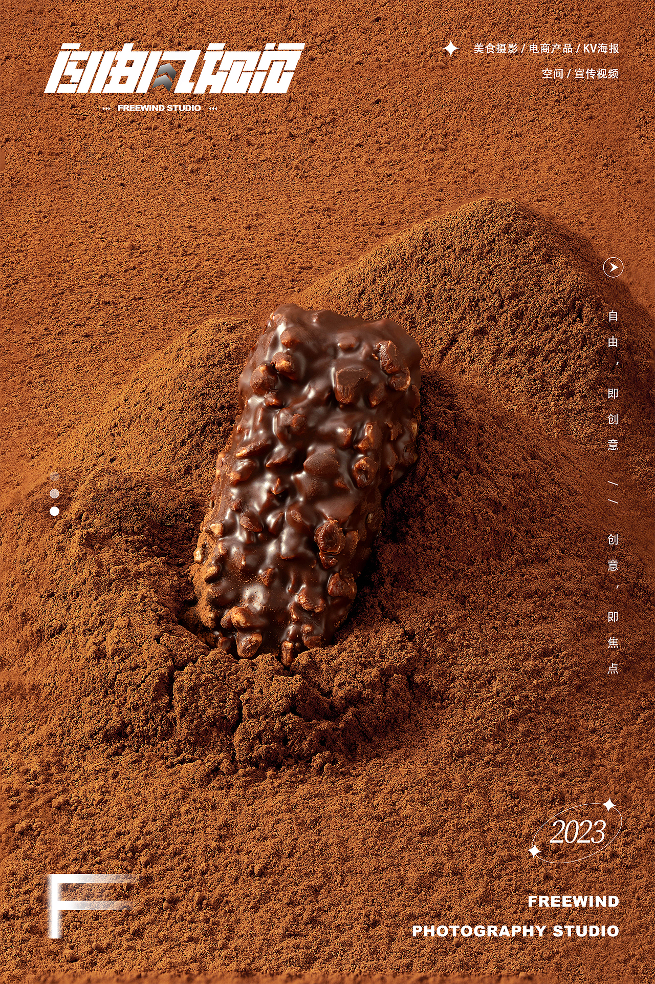 武汉美食摄影|产品摄影|电商KV|巧克力|零食食品|FreeWind自由风武汉美食摄影