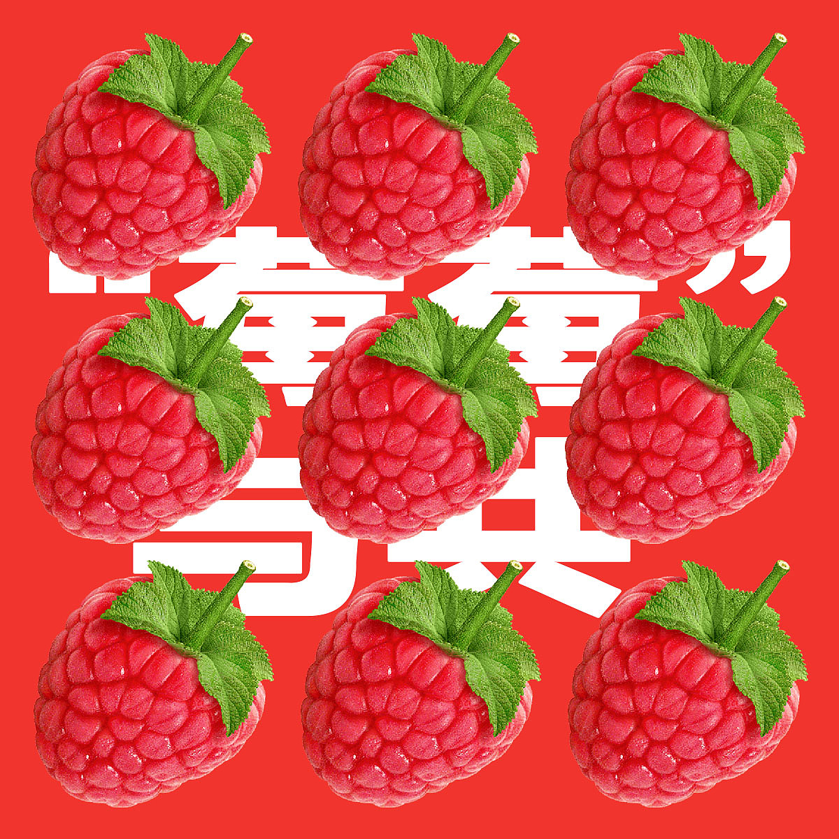 【第八天】-重复（图ZMzMyMjIxOTEy） - 海报 - 站酷设计师五尾卡拉原创素材 - 站酷ZCOOL