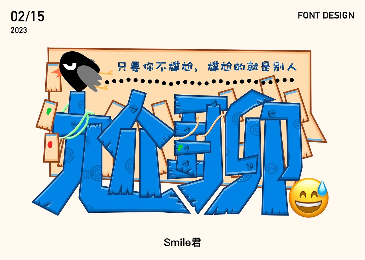 2022-2023日常字体设计