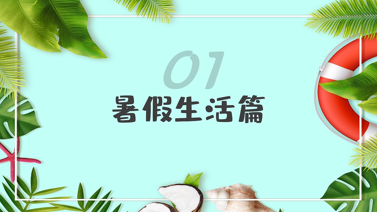 绿色叶子度假风小清新我的暑假生活暑假日记总结ppt