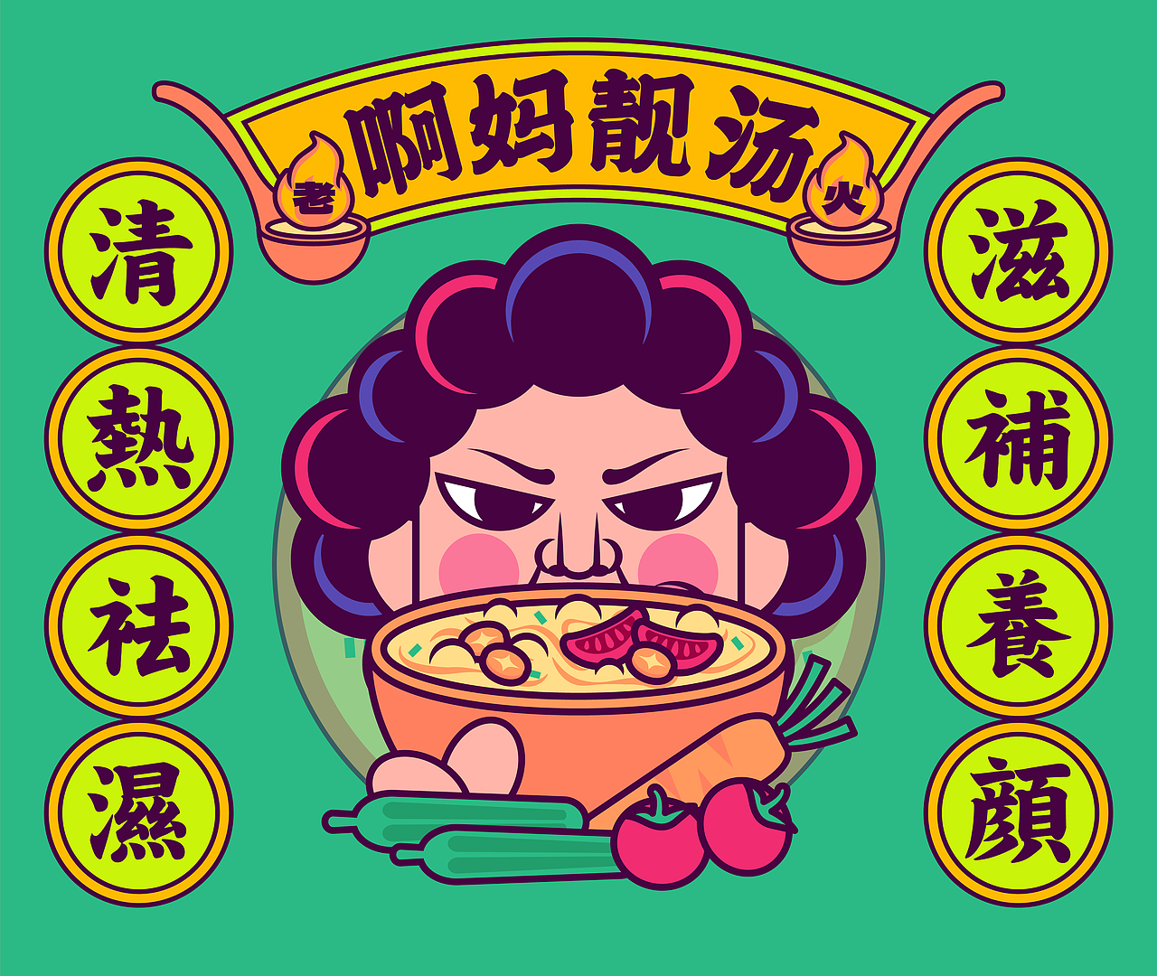 「啊妈靓汤」文创礼盒包装设计