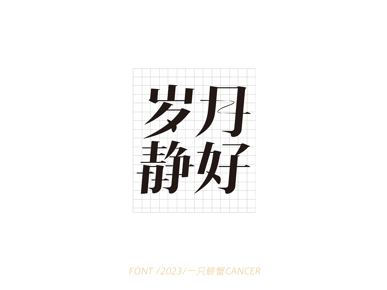 字体设计/书写2023（图ZMzQwMTExNjIw） - 字体/字形 - 站酷设计师一只螃蟹Cancer原创素材 - 站酷ZCOOL