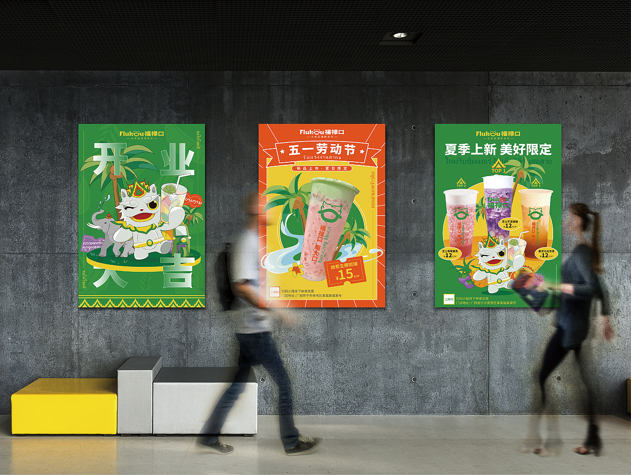 小螳螂案例分享 | 福禄口，东南亚潮牌茶饮（图ZMzA2OTkzNDI4） - 海报 - 站酷设计师小螳螂品牌设计原创素材 - 站酷ZCOOL