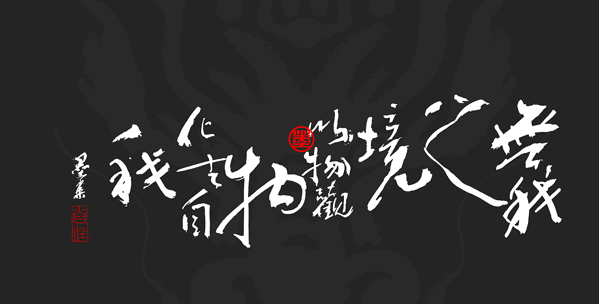 墨来手写书法字体(造字集-90期)