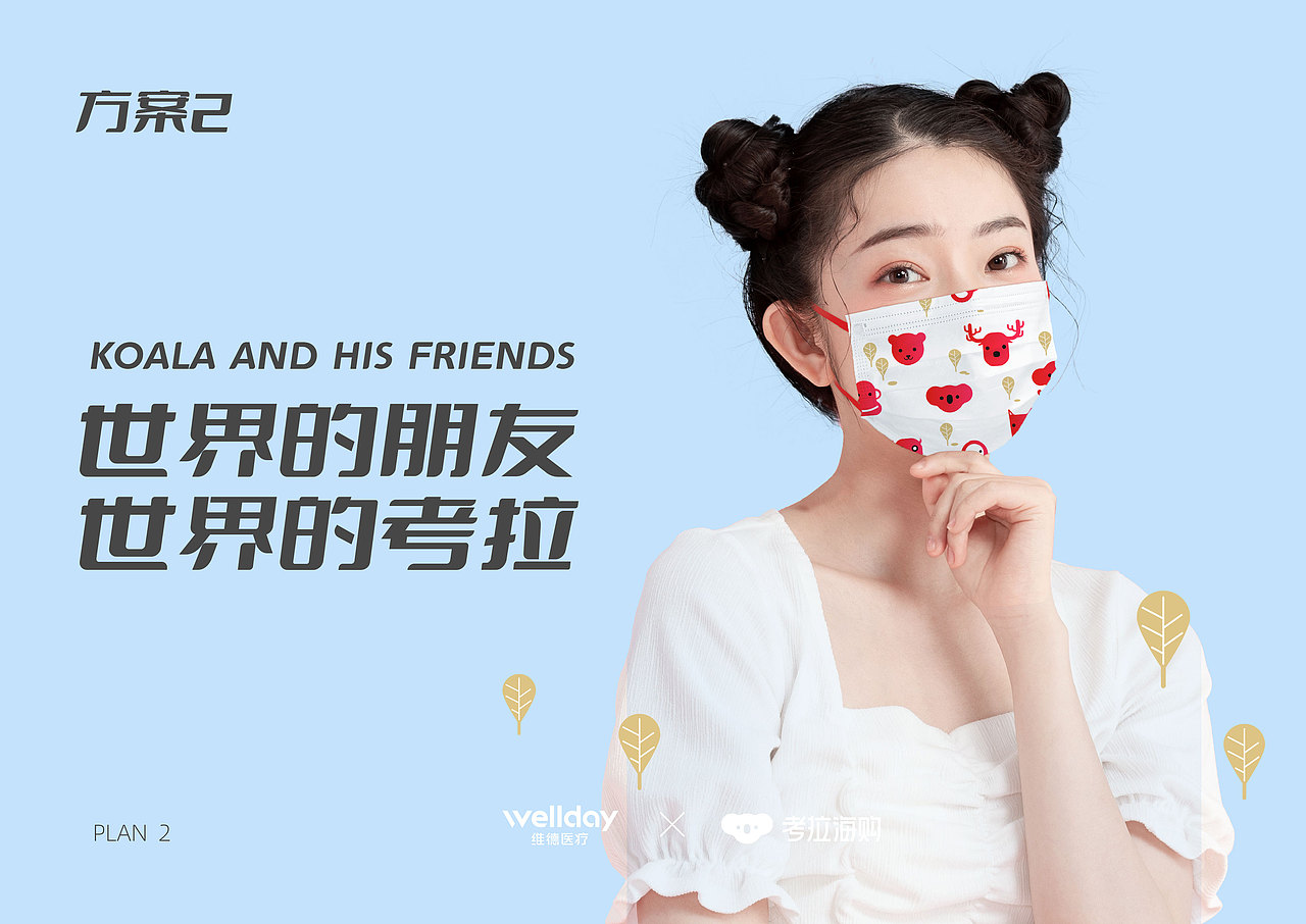 网易考拉联名口罩（图ZMzA5OTkxOTI4） - 其他平面 - 站酷设计师HAKU白龙原创素材 - 站酷ZCOOL