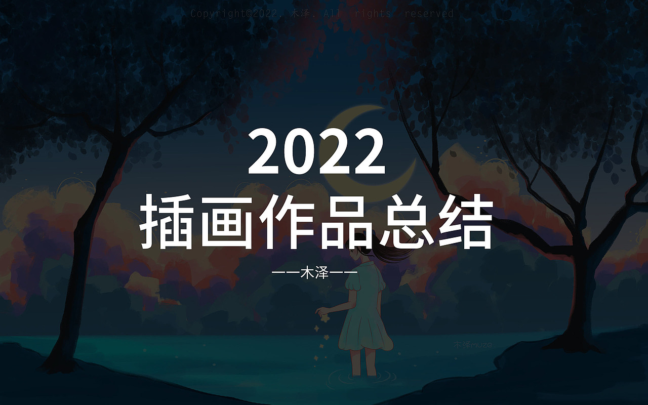 木泽|2022年插画作品总结
