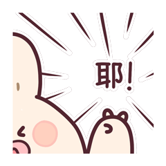 猪猪肉丸兔 第一弹（图ZMzExMjE2NDM2） - 网络表情 - 站酷设计师芝麻菌原创素材 - 站酷ZCOOL
