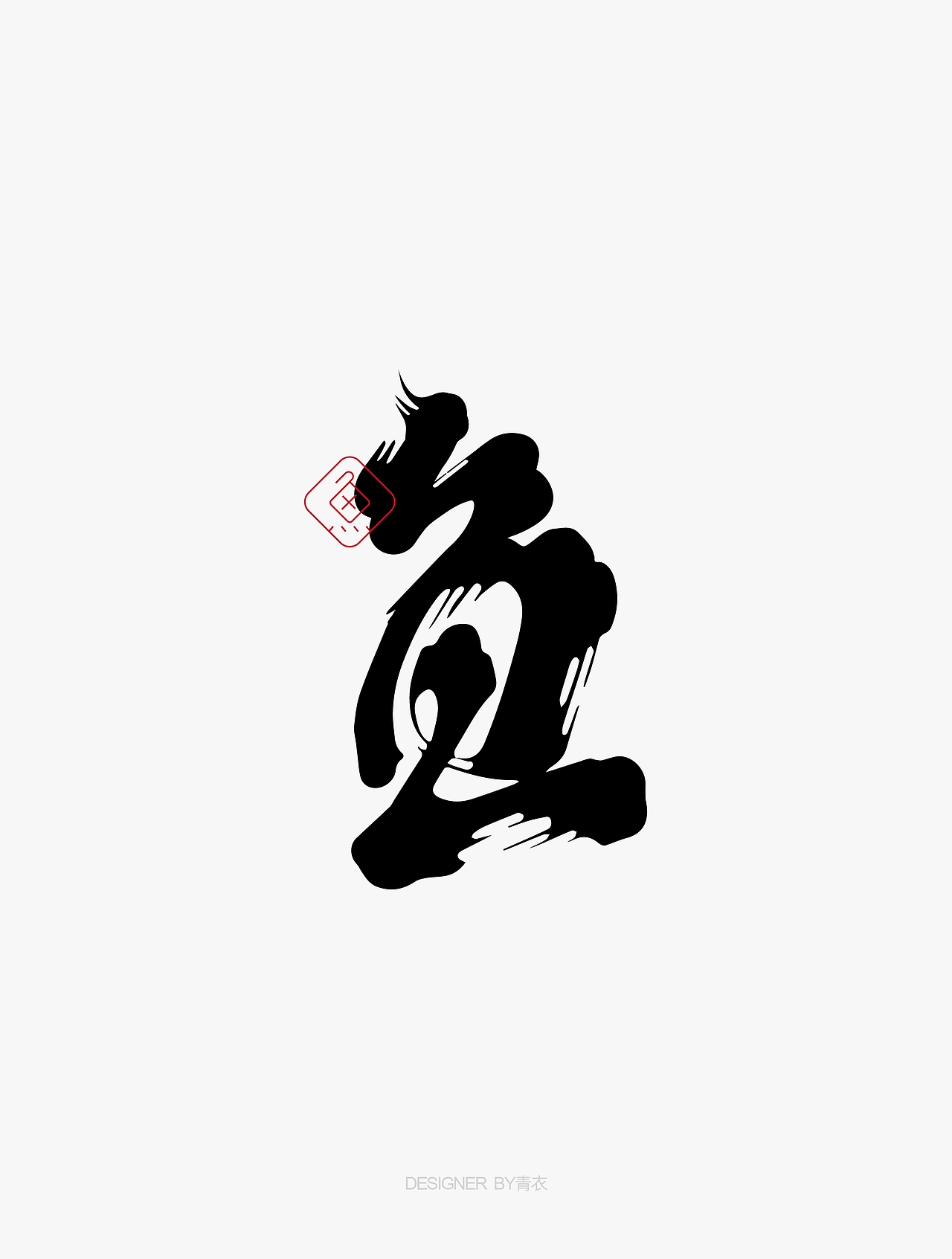 韵字集0329（图ZMzY1NDQ1Nzky） - 字体/字形 - 站酷设计师设计师青衣原创素材 - 站酷ZCOOL