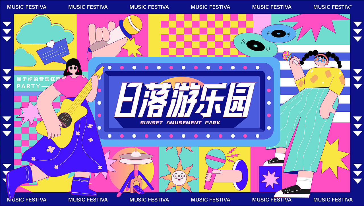 主kv设计-日落游乐园（图ZMzIzMDMwNzI0） - 海报 - 站酷设计师YEDDA_JUN原创素材 - 站酷ZCOOL