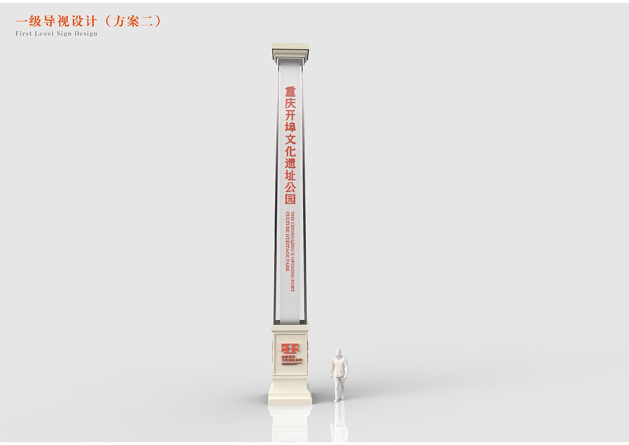 重庆开埠文化遗址公园公共视觉及导视系统设计