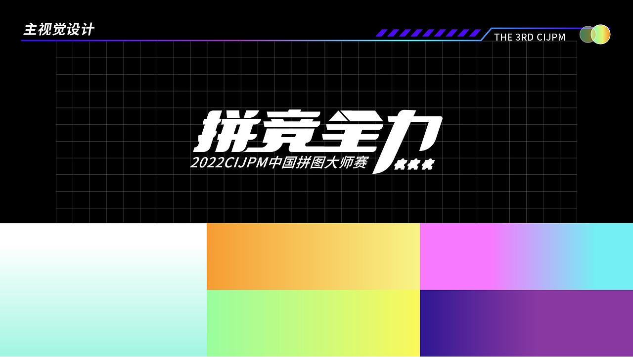 拼图大赛主视觉（图ZMzE3MzM3MTAw） - 新锐潮流插画 - 站酷设计师Wyman四野原创素材 - 站酷ZCOOL