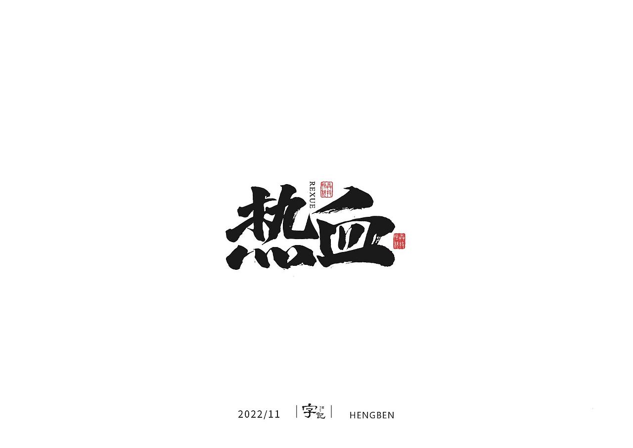 毛笔字手写，日常练习（图ZMzIzMDU0ODAw） - 字体/字形 - 站酷设计师恒犇设计原创素材 - 站酷ZCOOL