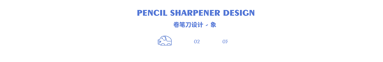 格瑞设计简报 | 卷笔刀《爱，大象和键帽》