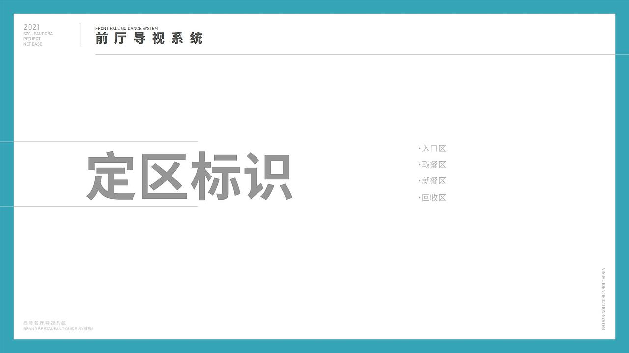 广州网易员工内部餐厅-楼层导视系统设计