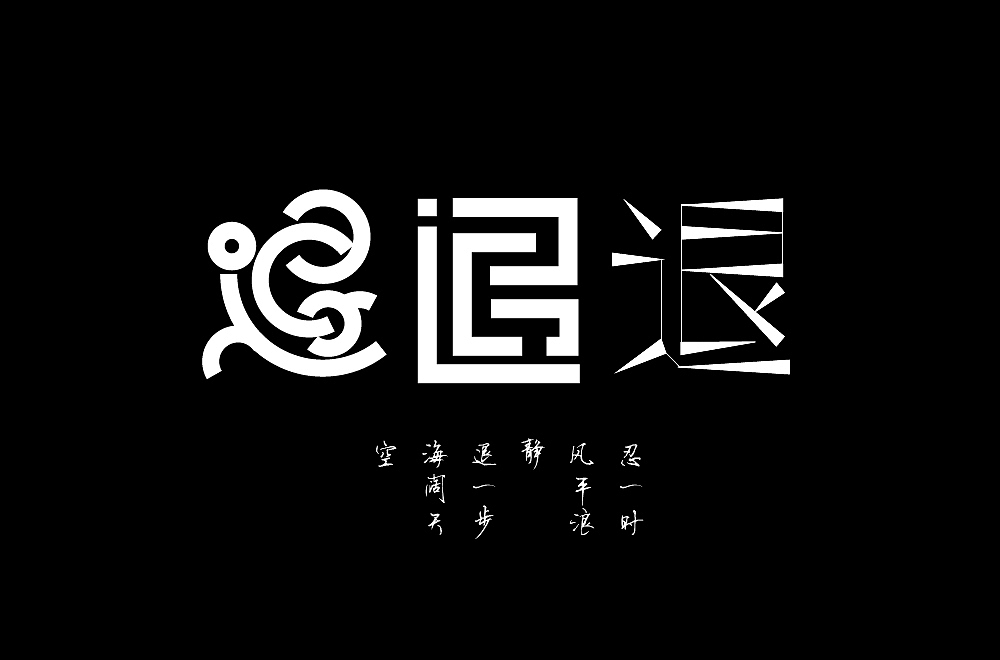 退一步海阔天空（图ZMzA3Njk4MDgw） - 字体/字形 - 站酷设计师铭洋平面设计原创素材 - 站酷ZCOOL