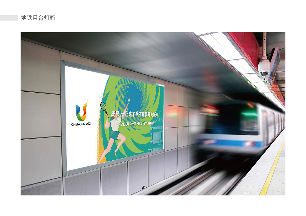 成都第31届世界大学生运动会地铁专列视觉设计
