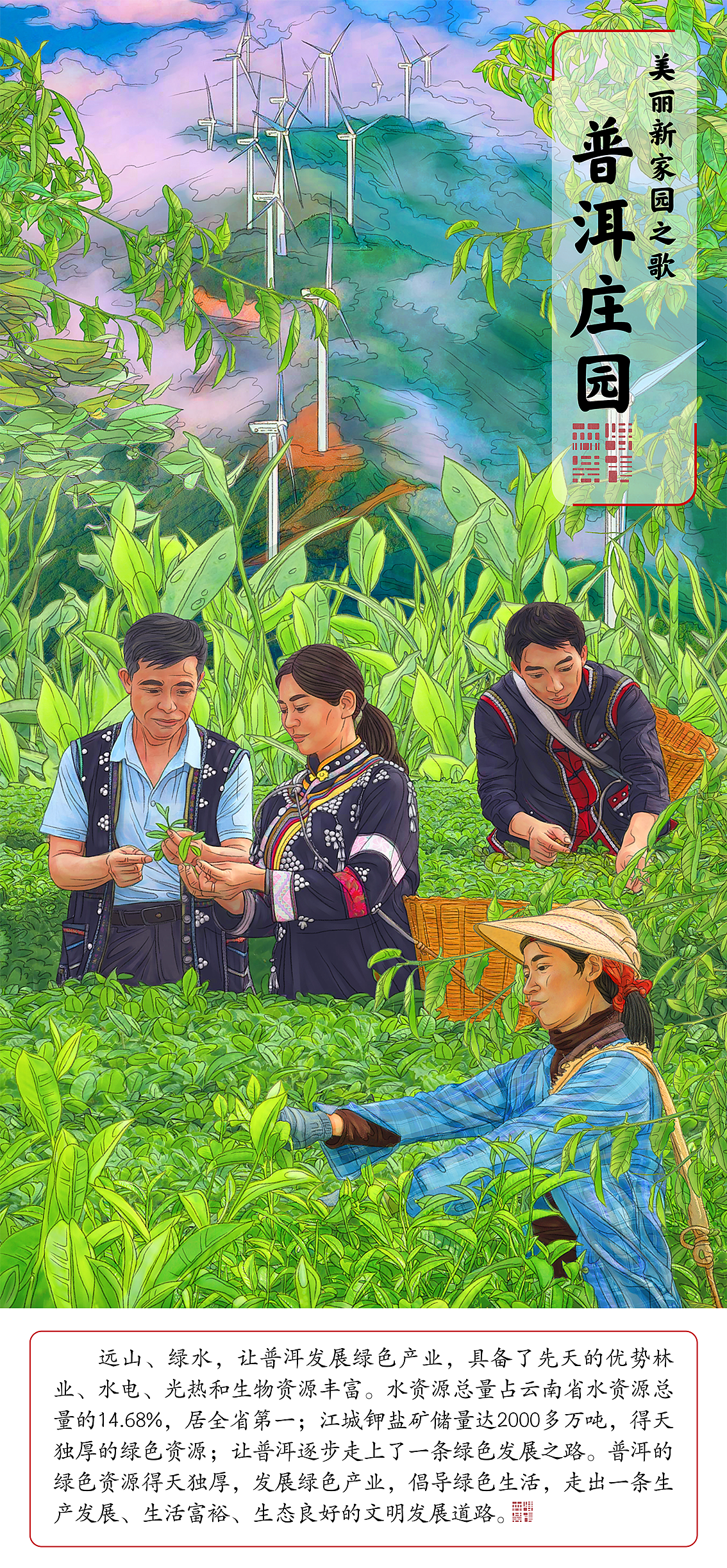 《美丽新家园之歌·这里是普洱》插画绘制