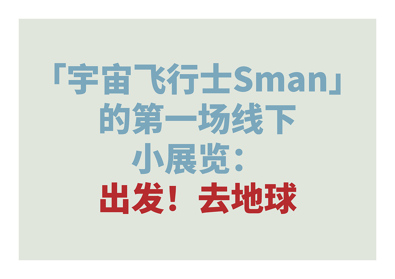 「宇宙飞行士Sman」品牌手册2022初版