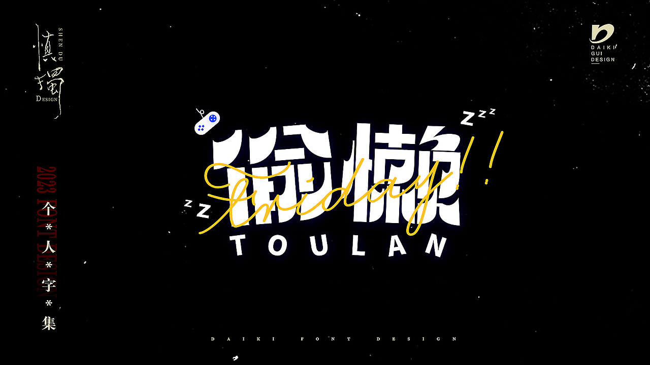 “字”在2023个人字集（图ZMzYxNTE0Njg0） - 字体/字形 - 站酷设计师Daikiii原创素材 - 站酷ZCOOL